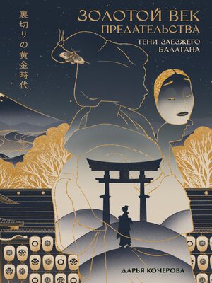 cover image of Золотой век предательства. Тени заезжего балагана